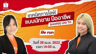 เทคนิคการไลฟ์ อย่างมืออาชีพ Shopee Live