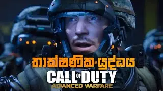 කොරියානු ප්‍රහාරය | call of duty advanced warfare induction sinhala gameplay #callofduty 