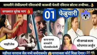 Tharla tar mag today episode review | सायलीने लेकीप्रमाणे काळजी घेताच रविराजांना तन्वीच्या....