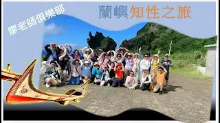 廖老師俱樂部 蘭嶼知性之旅