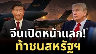 ด่วนที่สุด! จีนเปิดหน้าแลก! ขนอาวุธหนักส่งอิหร่าน ท้าชนสหรัฐฯ เมินประกาศห้ามบิน!