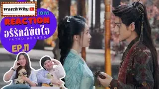 [ENG SUB] วอดวาย Reaction | อริรักลิขิตใจ Fated Hearts EP.11 พากย์ไทย #อริรักลิขิตใจ #FatedHearts