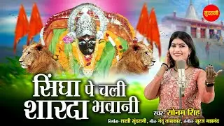 Singha Pe Chali Sharda Bhawani - सिंघा पे चली शारदा भवानी - Sonam Singh - Navratri Bhajan |Sharda Ma