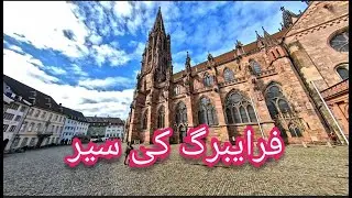 #Freiburg #Germany Freiburg | Baden-Württemberg | 🇩🇪 فرایبرگ کی سیر