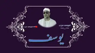 الشيخ محمد عمران ما تيسر من سورة #يوسف خشوع وابداع