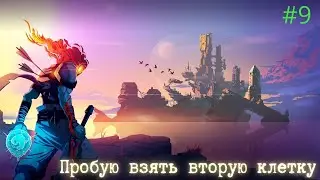 Dead cells КАЙФУЮ ОТ ИГРЫ ч[9]  #roguelike #deadcells #soulsovich #game #gameplay #stream