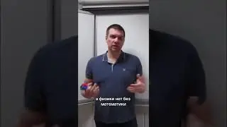 Почему химия невозможна без физики и математики