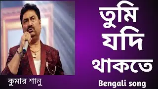 তুমি যদি থাকতে আমি যে কি গান ... Bengali Song.Singer kumar sanu.Dj mix.cover by lakshindar.