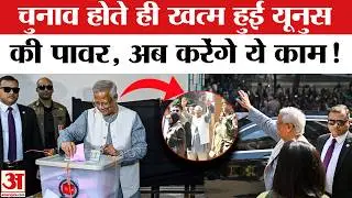 Bangladesh Election Result 2026 Live: सरकार बनने के बाद Mohammed Yunus की छुट्टी? करेंगे ये काम! BNP