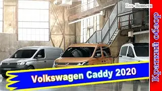 Авто обзор - Volkswagen Caddy 2020: представлен фургон нового поколения