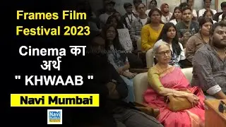 Frames Film Festival 2023 -Cinema का अर्थ KHWAAB |Beena Banerjee |Media Partner -Navi Mumbai Network