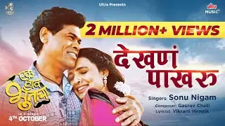 देखणं पाखरू | Dekhana Pakharu | Sonu Nigam | Siddharth J,Mayuri D | Ek Daav Bhootacha | Marathi Song