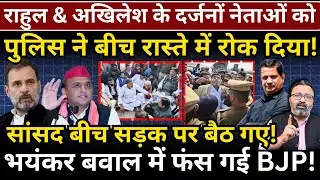 Rahul & Akhilesh के दर्जनों नेताओं को पुलिस ने बीच रास्ते में रोक दिया, सांसद बीच सड़क पर बैठ गए!
