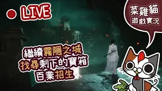 【菜雞貓 | PS5 燕雲十六聲】繼續霧隱之城! 找尋剩下的寶箱! 百業招生!  |  Where Winds Meet