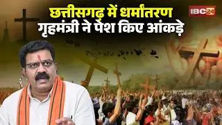 Conversion in CG: गृहमंत्री Vijay Sharma ने पेश किए धर्मांतरण के आंकड़े। Congress ने कह दी ये बात..