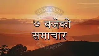 7AM - Nepali News || RADIO NEPAL