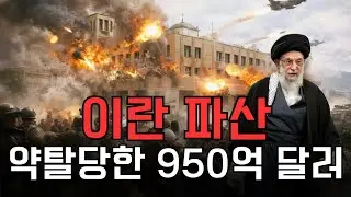 이란 파산: 하메네이 950억 달러 횡령 후 모스크바로 도주. 연간 7달러로 살아가는 국민들의 비극.