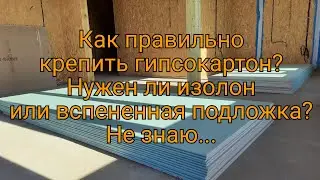 Дом из СИП панелей. Гипсокартон. Как правильно крепить ? Влог #6.