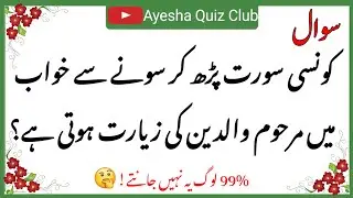 Top Islamic Questions Answers / Urdu Quiz /Islamic Paheliyan / Islami Sawal Jawab/quiz game #001