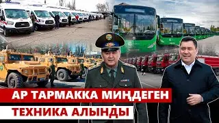 Ар тармакка миңдеген техника алынды