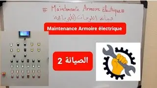 الصيانة الكهربائية 2 maintenance armoire &eacute;lectrique