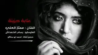 عتابة حزينة - الفنان : ممتاز العلي - المايسترو : بسام الحمداش - حصريا قناة : احمد ابو ساكو