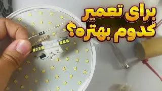 تعمیر لامپ با روشی جدید+با کمترین هزینه!