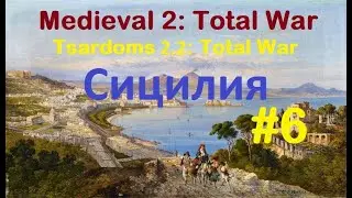 Tsardoms 2.2 (Medieval 2: Total War) За Сицилию. #6
