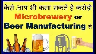 How to Start a Mini Brewery or Start Beer making हिन्दी मे जाने कमाए