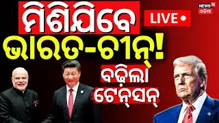 LIVE | ମିଶିଯିବେ ଚୀନ୍, ରୁଷିଆ, ଭାରତ ! India China Meeting | India China Border | PM Modi | Odia News