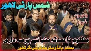 18 jaith 31 May | Noha Mazloom Da Sadqa E Duniya Te Pursa Dari | Shams Party | Pando Street Lahore.