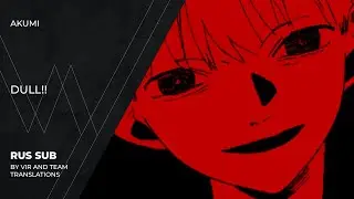 Akumi (飽海) - Dull!! | (rus sub)