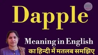 dapple meaning l meaning of dapple l dapple ka Hindi mein kya matlab hota hai l vocabulary