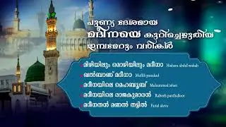 പുണ്യ ദേശമായ മദീനയെ കുറിച്ചെഴുതിയ ഇമ്പമേറും വരികൾ  | JUKEBOX | MAPPILA ALBUM FACTORY