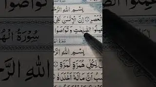 Surah Asr beautiful arabic Qur'an recitation