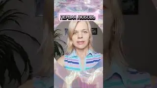 ПЕРВАЯ ЛЮБОВЬ