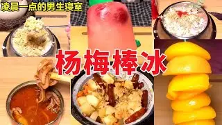 深夜男生寝室！今天怎么这么热？手把手教你怎么在宿舍做杨梅棒冰！