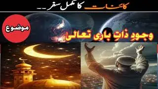 Wajood Zaat e Baari Taala ـdoes god exist |does god exist? |does god exist debate H A Raza