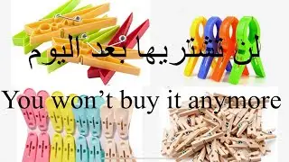 لن تشتري مسكات حبل الغسيل بعد اليوم you will never buy clothesline handles anymore