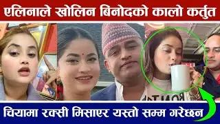 नशाको तालमा यस्तोसम्म गरेछन एलिना चौहानलाई विनोद अधिकारीले खुवाए चियामा रक्सी मिसाएर Eleena Chauhan 