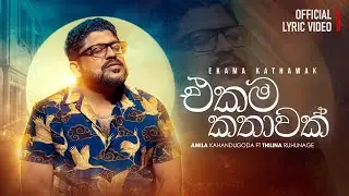 Ekama kathawak (සසරින් සසරේ) Amila Kahandugoda Ft Thilina Ruhunage (Official Lyric Video)