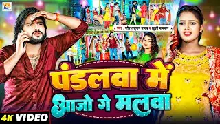 #Video - #Saurabh Sugam Yadav - पंडलवा में आजो गे मलवा - #Pandalwa Me Aajo Ge Malwa - #Khushi Kakkar