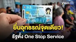 One Stop Service is here! Filing an appeal is now easier | Workpoint Noon News | July 24, 2026