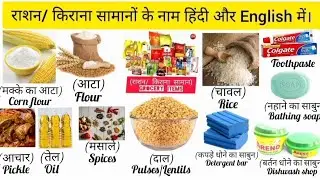 राशन/किराना के सामानों के नाम English और हिंदी में।Grocery items name in hindi and english #vocab