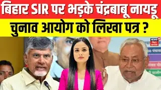 Bihar Voter List Updation  : बिहार वोटर लिस्ट को लेकर चौंकाने वाली खबर ! | Bihar News | Breaking