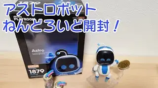 アストロボットのねんどろいどが可愛すぎた😳