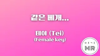 같은 베개... - 테이 (Tei) (여자키F/+3) 여기MR / KPOP / Karaoke / Music / 노래방