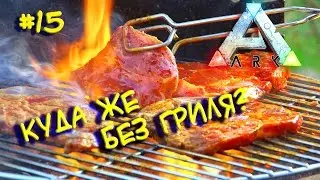 Ark survival evolved - HARDCORE v2.0 (Куда же без гриля?) #15