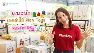 แนะนำของเล่น Plan Toys ในงานแปลน ฟอร์ คิดส์ แฟร์