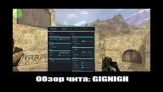 Обзор и настройка крутого чита (GIGNIGHT) для cs 1.6